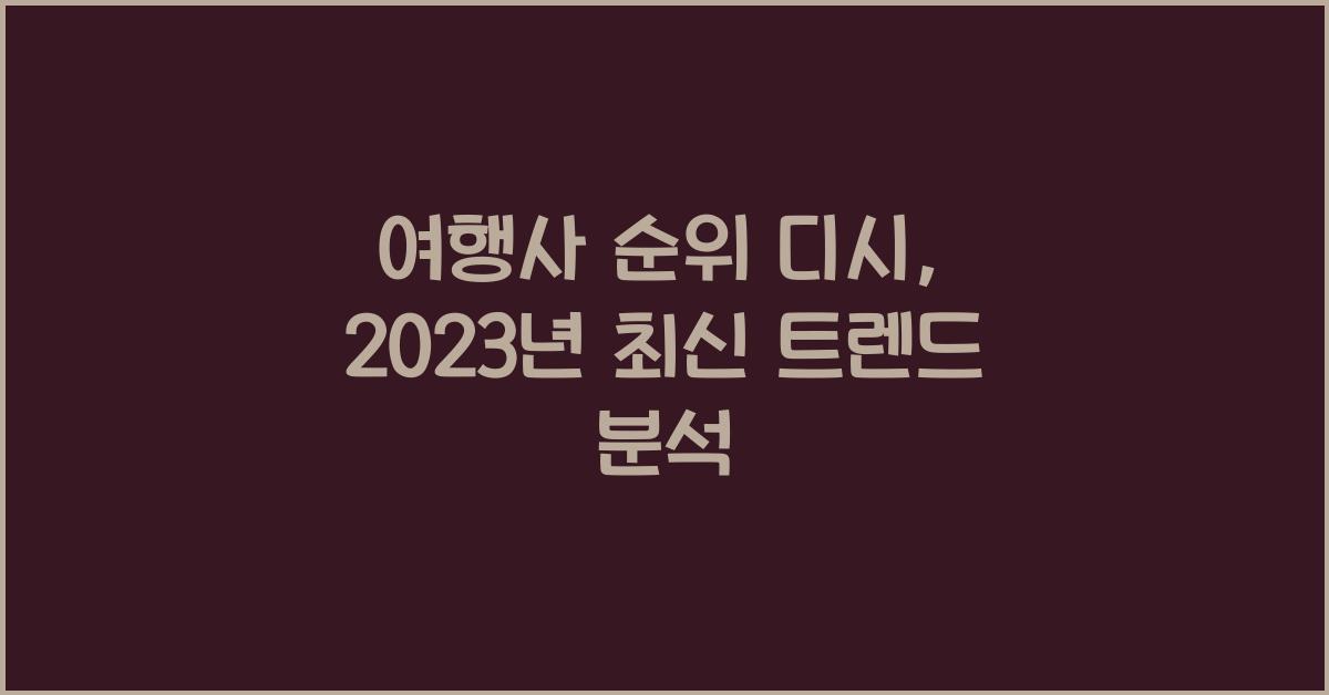 여행사 순위 디시