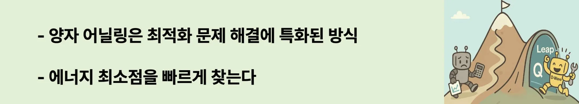양자 어닐링은 최적화 문제에 특화된 방식.
에너지 최소점을 찾아 빠르게 해답 도출, 양자 터널링으로 국소해 탈출 가능.