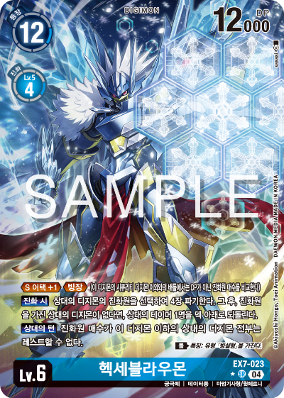 디지몬카드게임 테마부스터팩 EX7 디지몬 리버레이터 수록 카드 리스트 EX7-023 헥세블라우몬 패러렐 레어