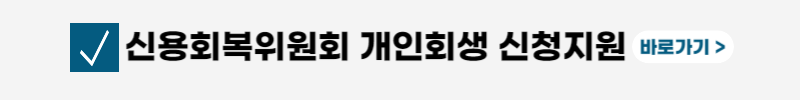 개인회생-절차-비용-조건
