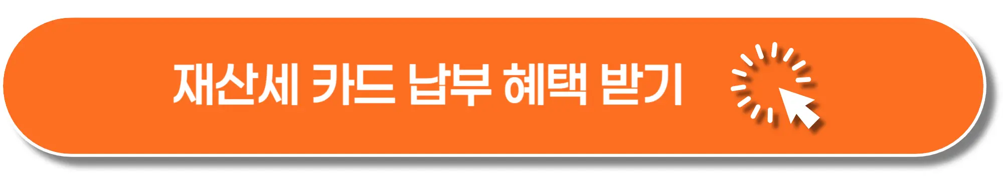 재산세-카드납부-혜택-이미지