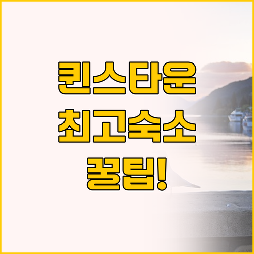 퀸스타운 숙소 비교 홀리데이 인 익스..