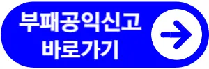 부정수급-신고-하는-부패공익신고-홈페이지-바로가기-버튼