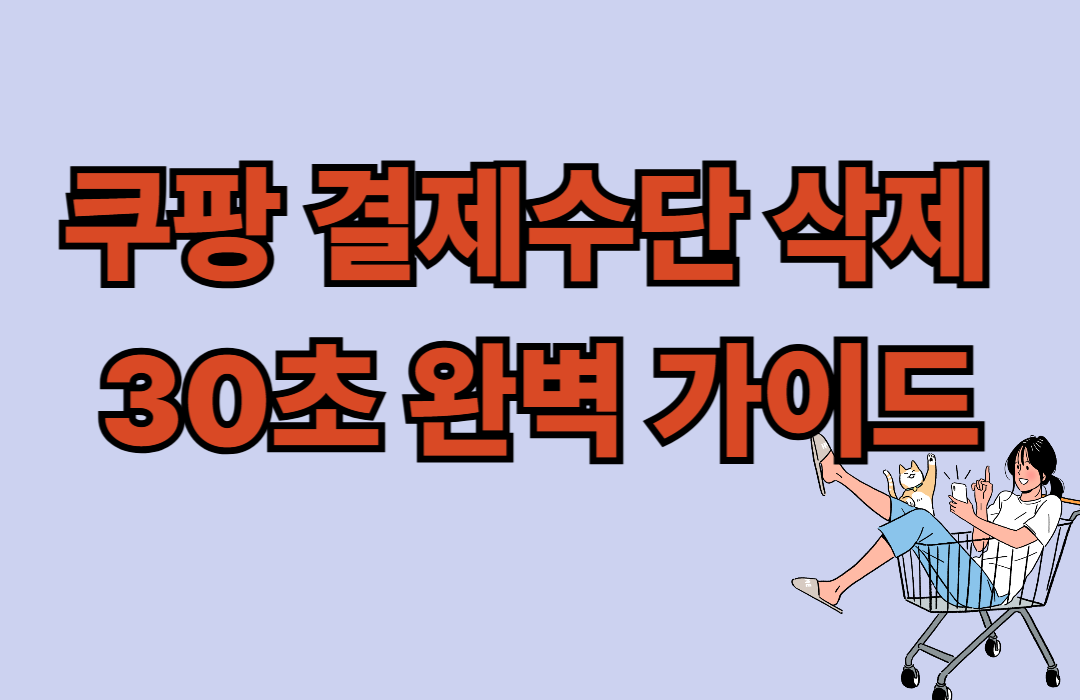 쿠팡 결재수단 삭제 방법