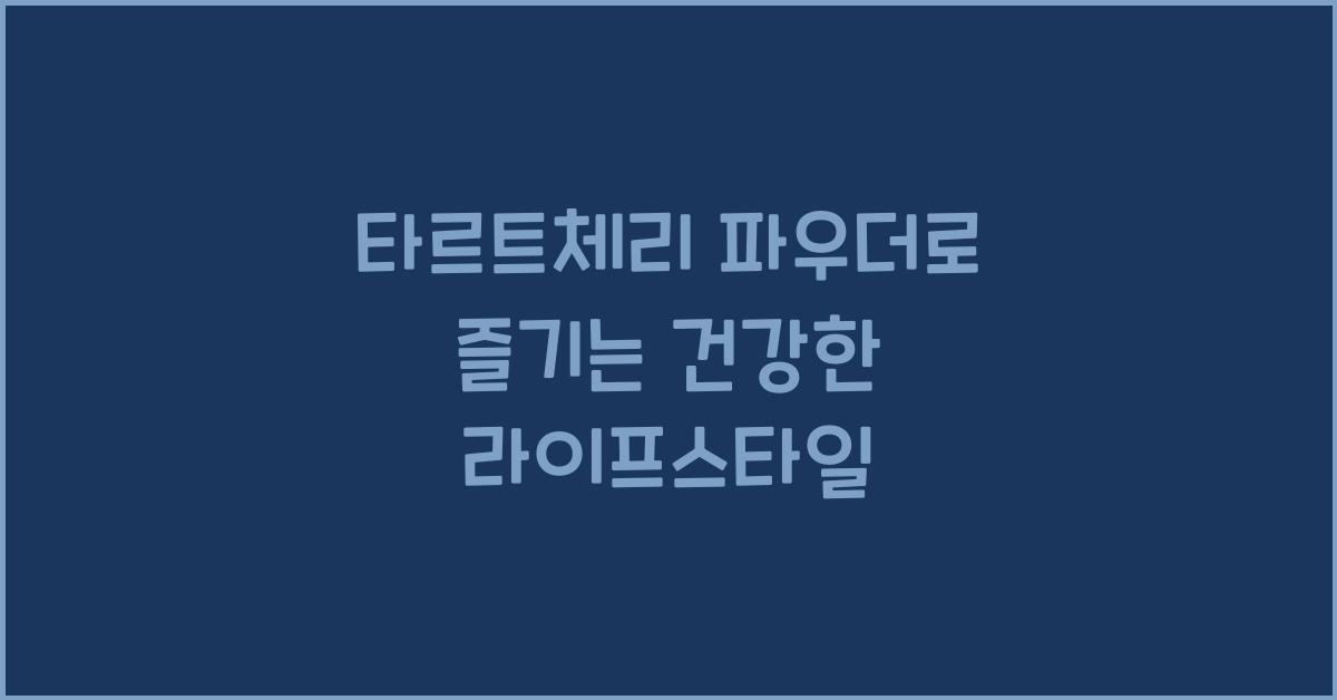 타르트체리 파우더