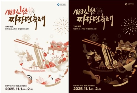 1883인천짜장면축제