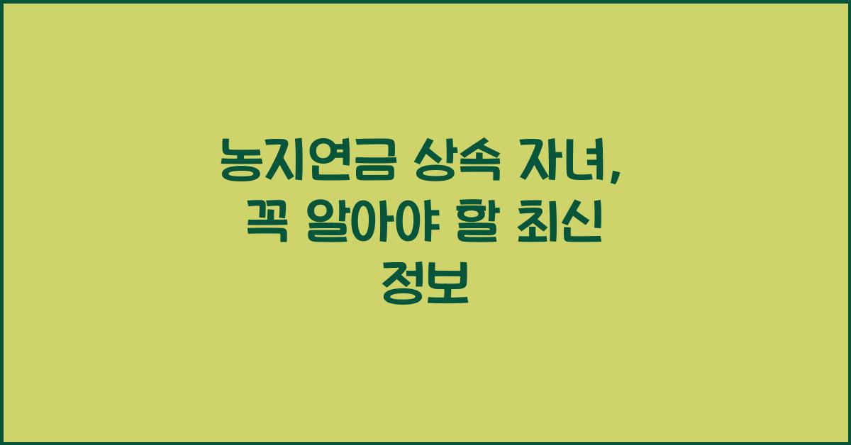 농지연금 상속 자녀
