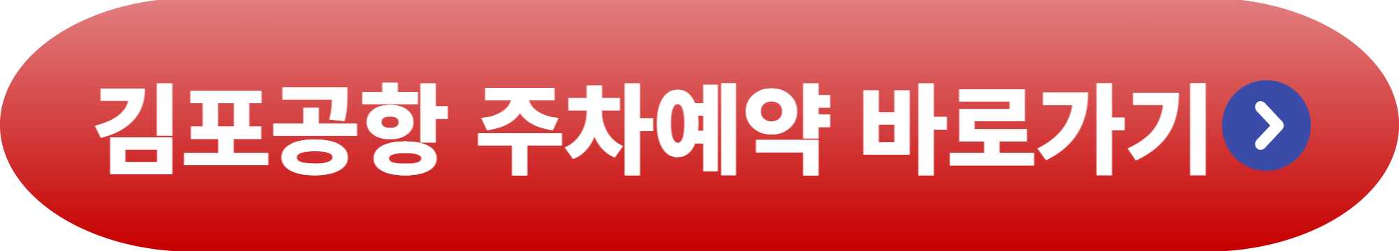 김포공항 주차예약