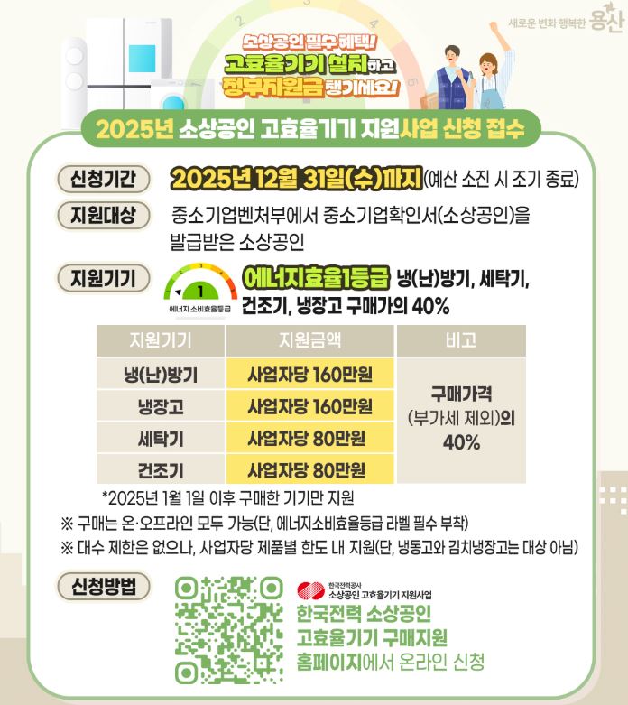 용산구청 고효율기기 지원사업 신청 안내문