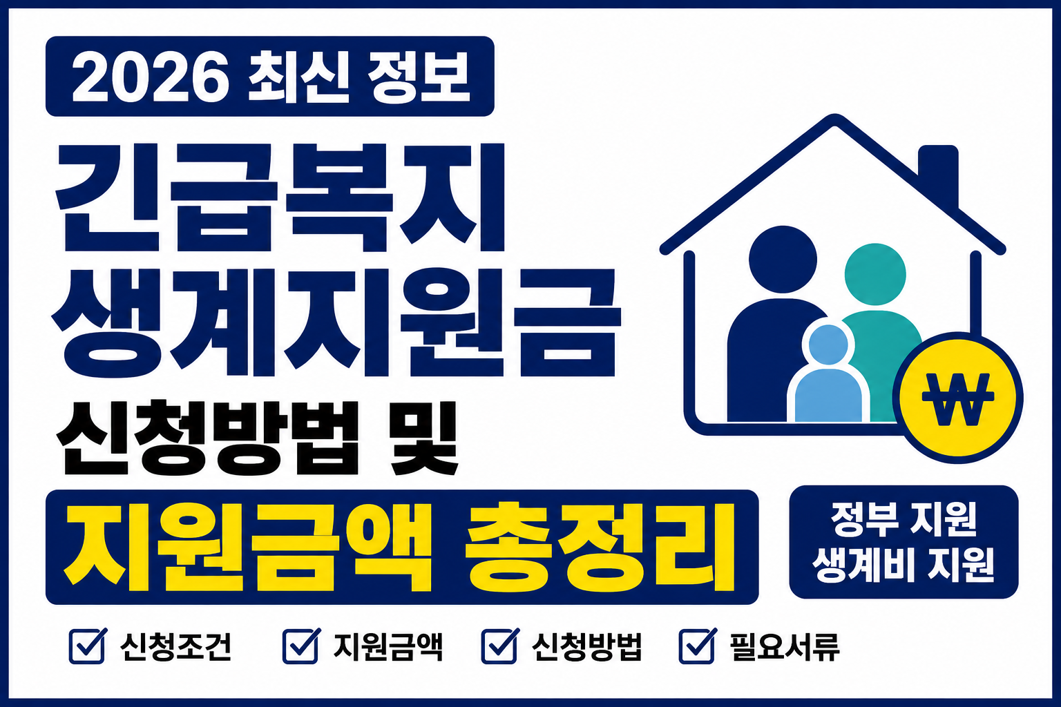 긴급복지생계지원금 신청방법 및 지원금액