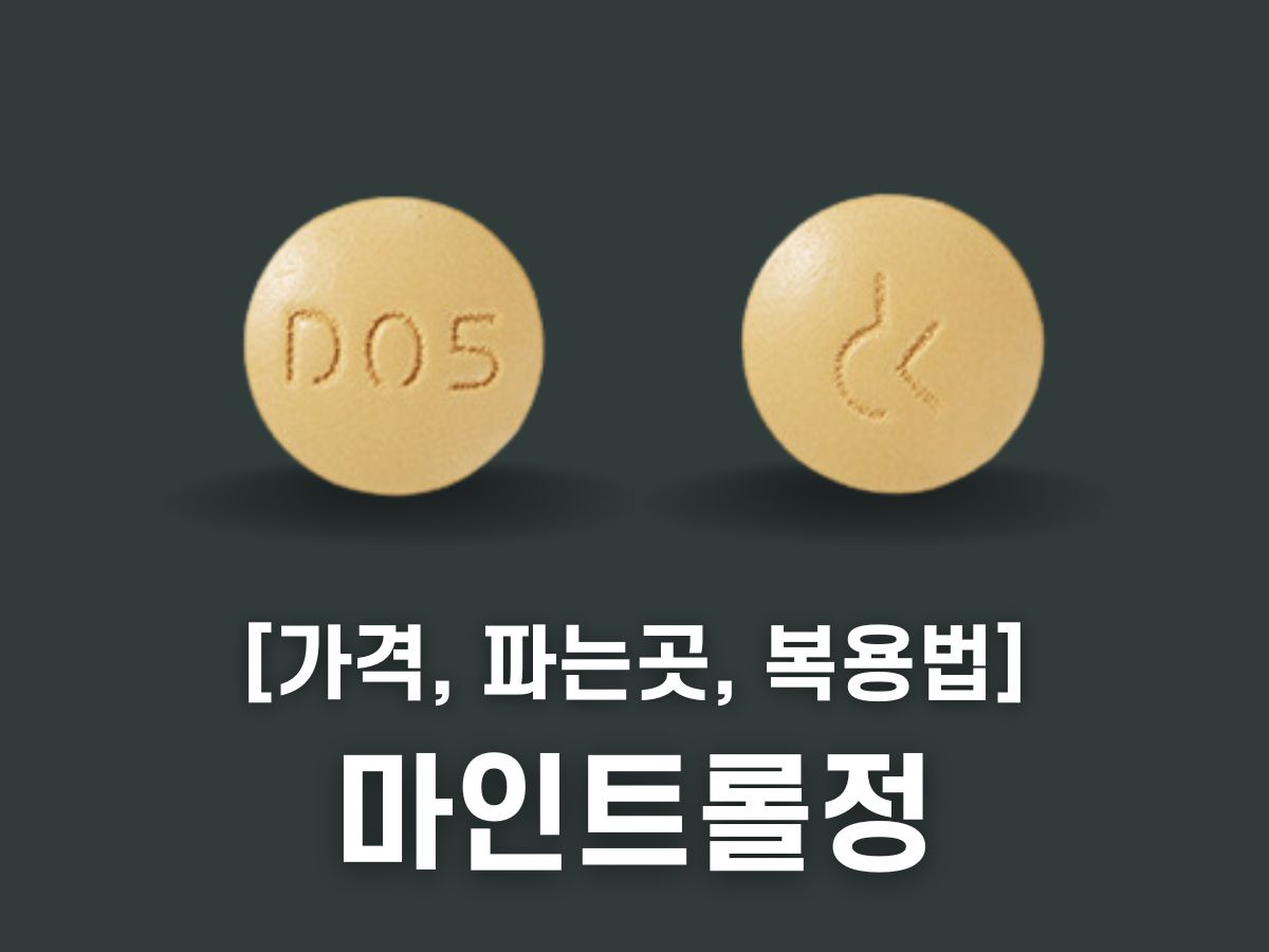마인트롤정 가격