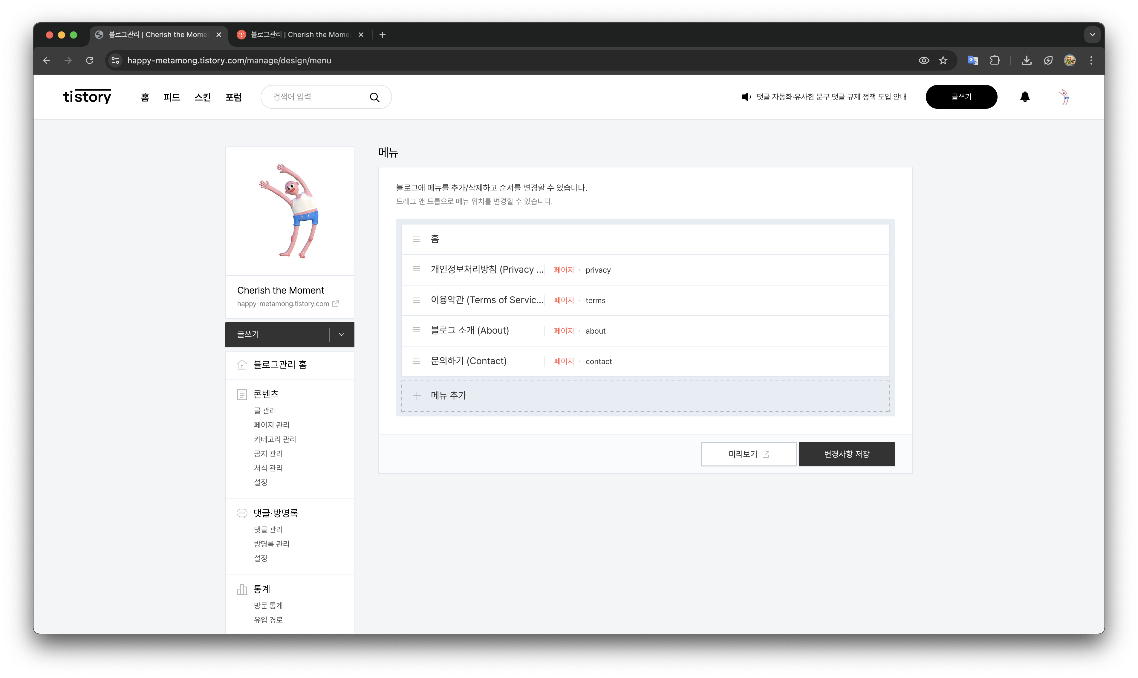 블로그 관리 → 꾸미기 → 티스토리 메뉴 설정 화면