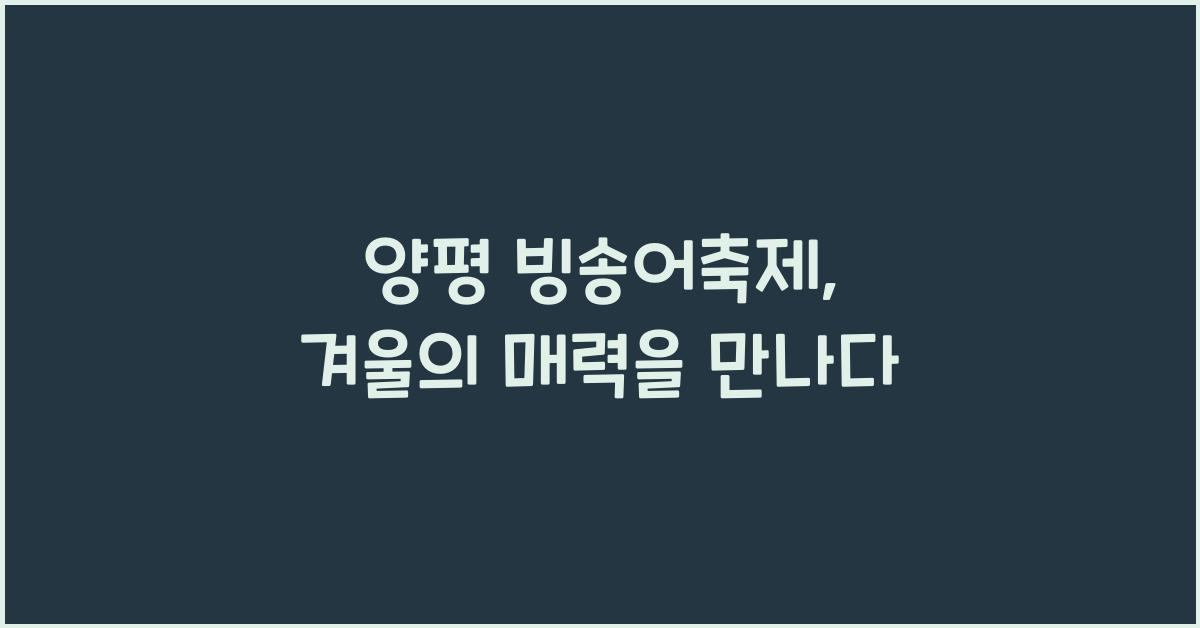 양평 빙송어축제