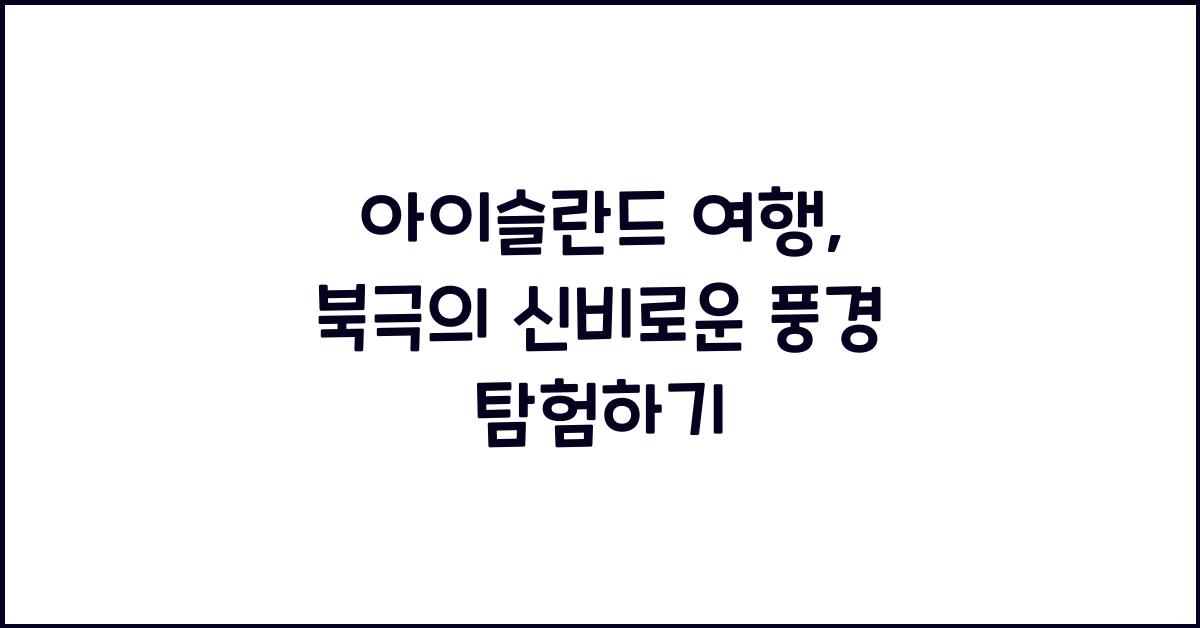 아이슬란드 여행