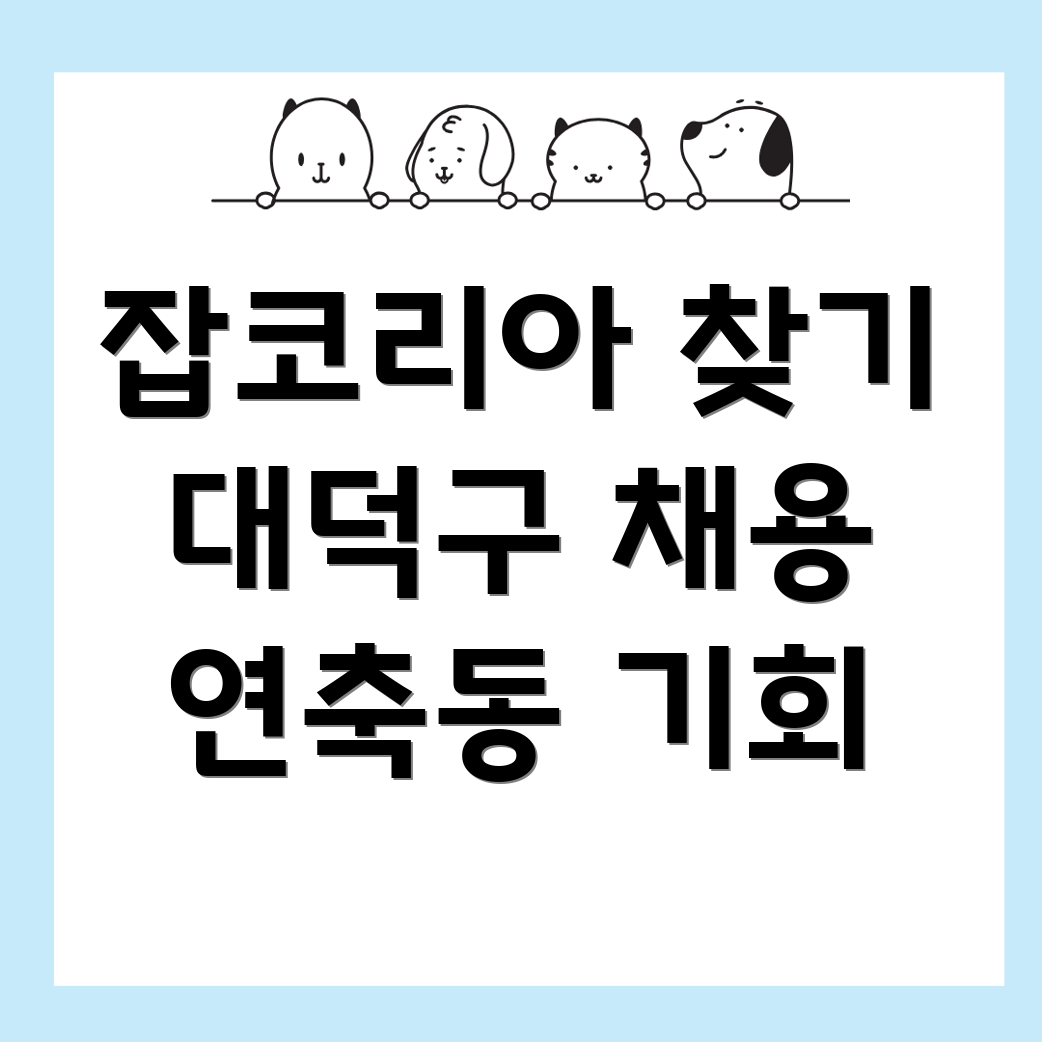 대전 대덕구 채용공고