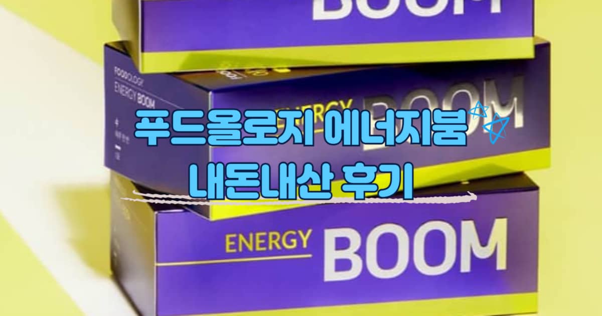푸드올로지 에너지붐 썸네일 이미지