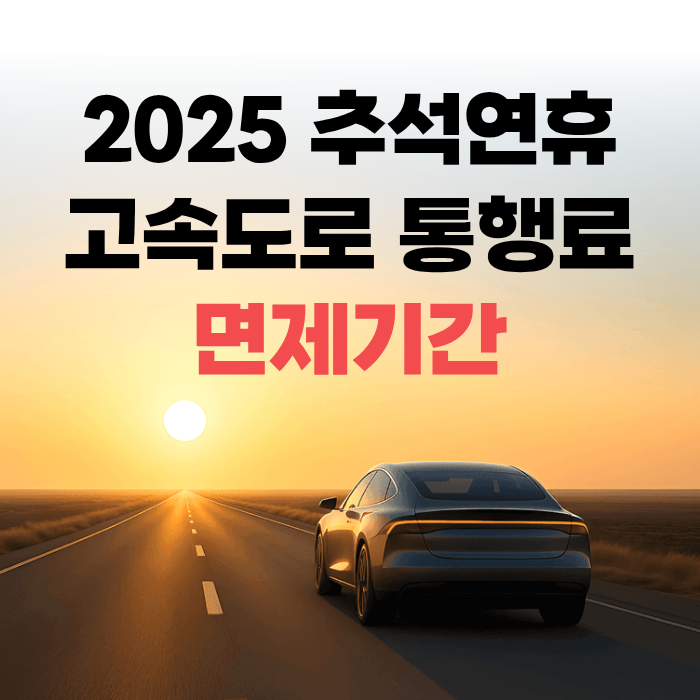 2025 추석연휴 고속도로 통행료 면제기간