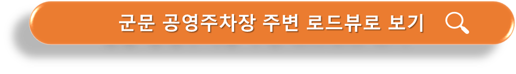 군문공영주차장 로드뷰