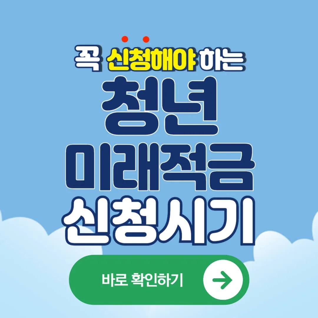 청년미래적금 신청시기