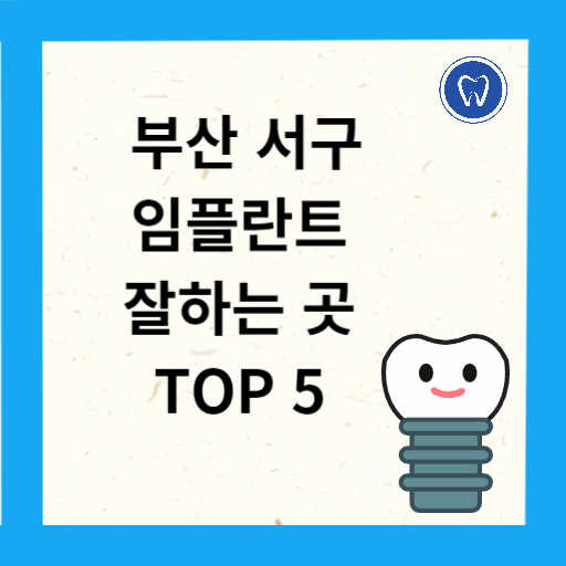 부산 서구 임플란트 치과 추천