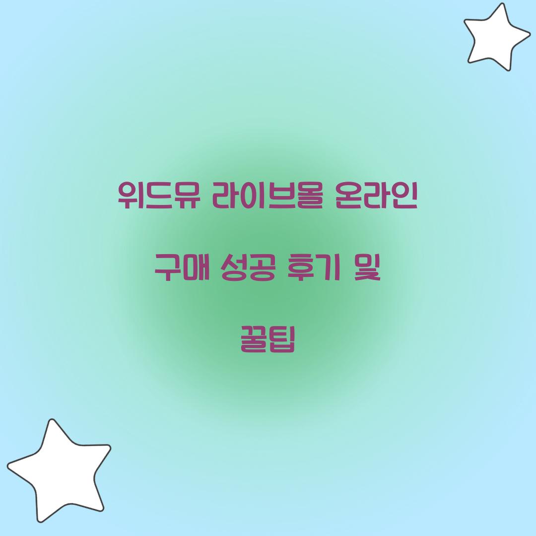 위드뮤 라이브몰 온라인 구매 성공