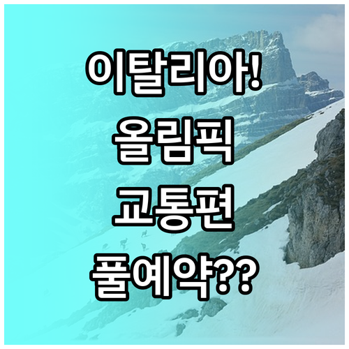 이탈리아 북부 올림픽 개최지 간 장거..