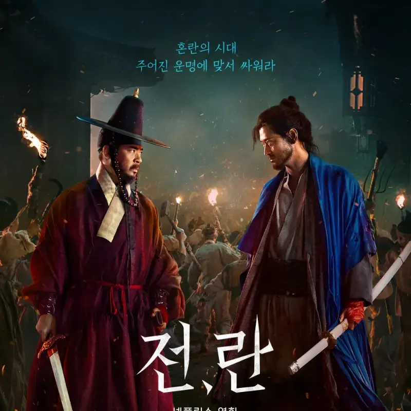 넷플릭스 영화 전,란 썸네일