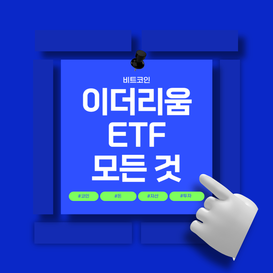 비트코인 이더리움 ETF 승인 날짜 의미등