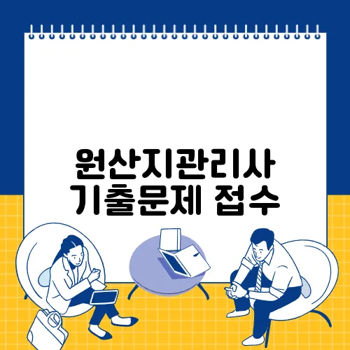원산지관리사 기출문제 접수, 응시료, 시험과목, 합격기준