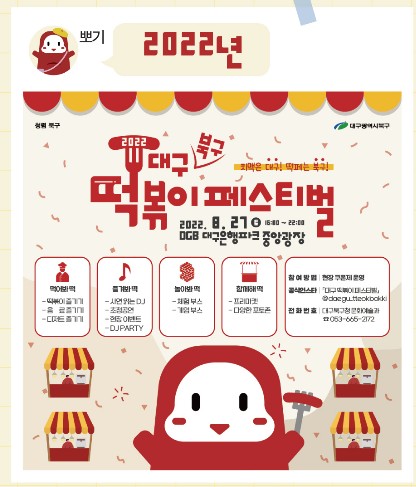 대구 떡볶이 페스티벌 히스토리 2022년