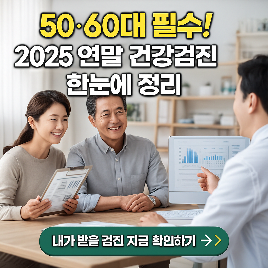 50&middot;60대를 위한 2025년 연말 건강검진 가이드