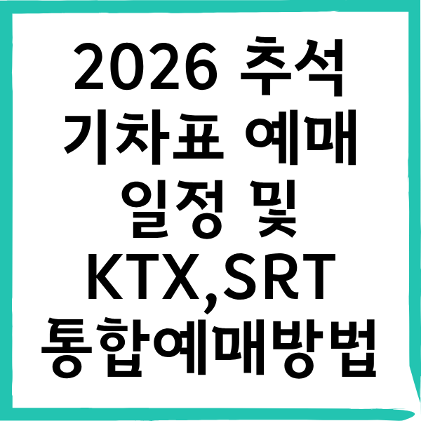 2026 추석 기차표 통합 예매 일정 및 성공 꿀팁