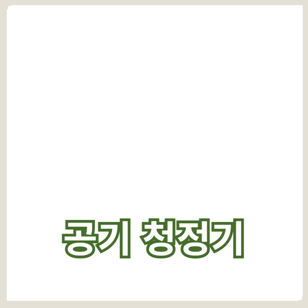 실내 공기 질 개선: 차량 공기 청정기와 필터 선택법