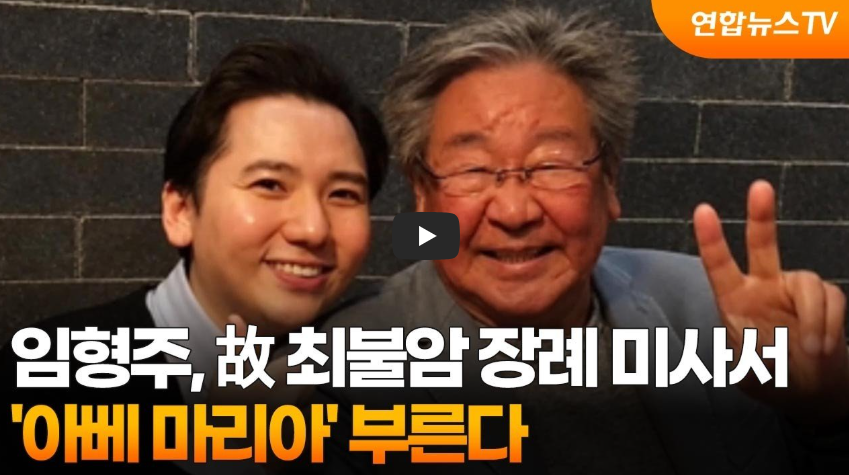임형주 최불암 장례 미사 총정리｜11월 2일 발인 시간&middot;아베 마리아 추모곡&middot;이모부 인연 제목 복사