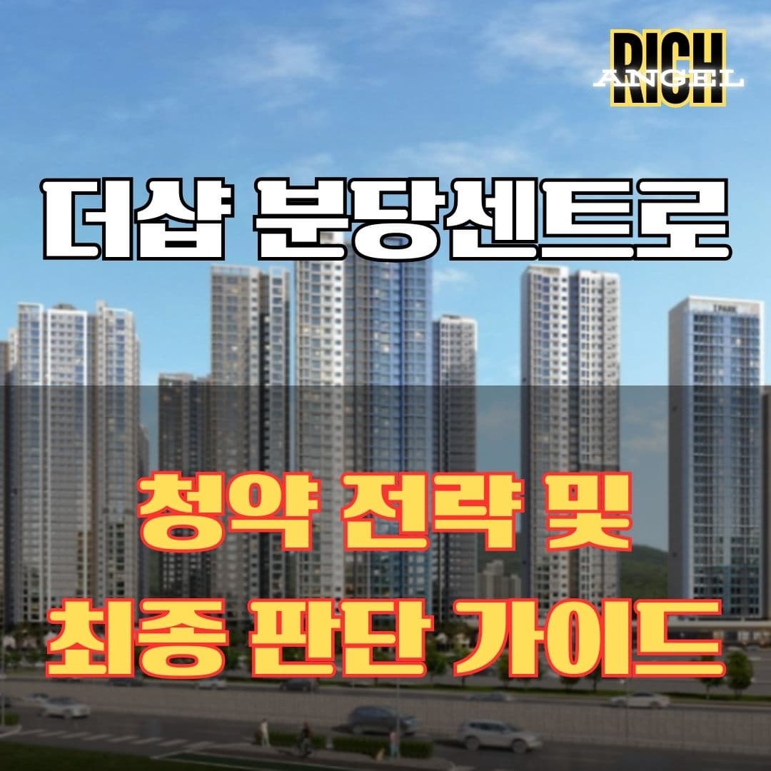 더샵 분당센트로 청약 전략