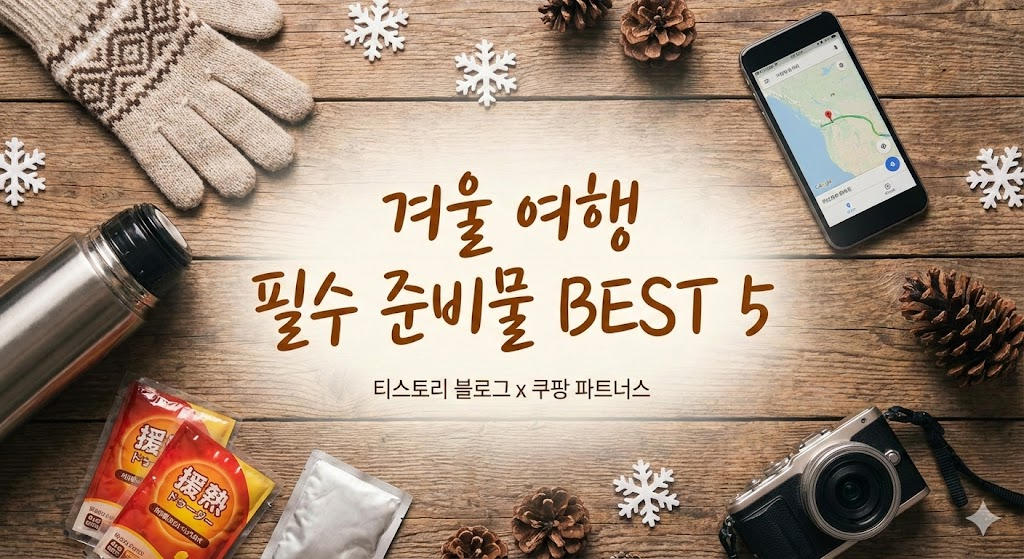 겨울여행 대비 필수 준비물 베스트 5