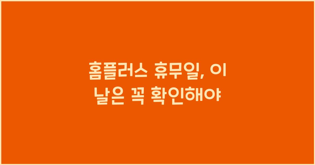 홈플러스 휴무일