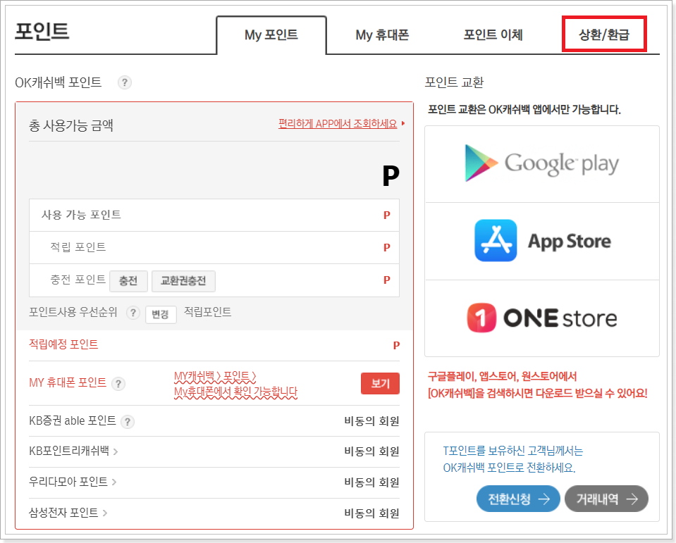 포인트-조회-및-상환-환급-메뉴-클릭
