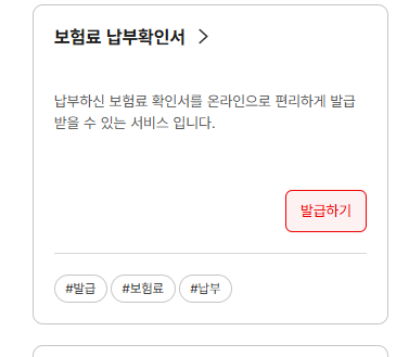 건강보험료 납부확인서 인터넷발급(국민건강보험공단)