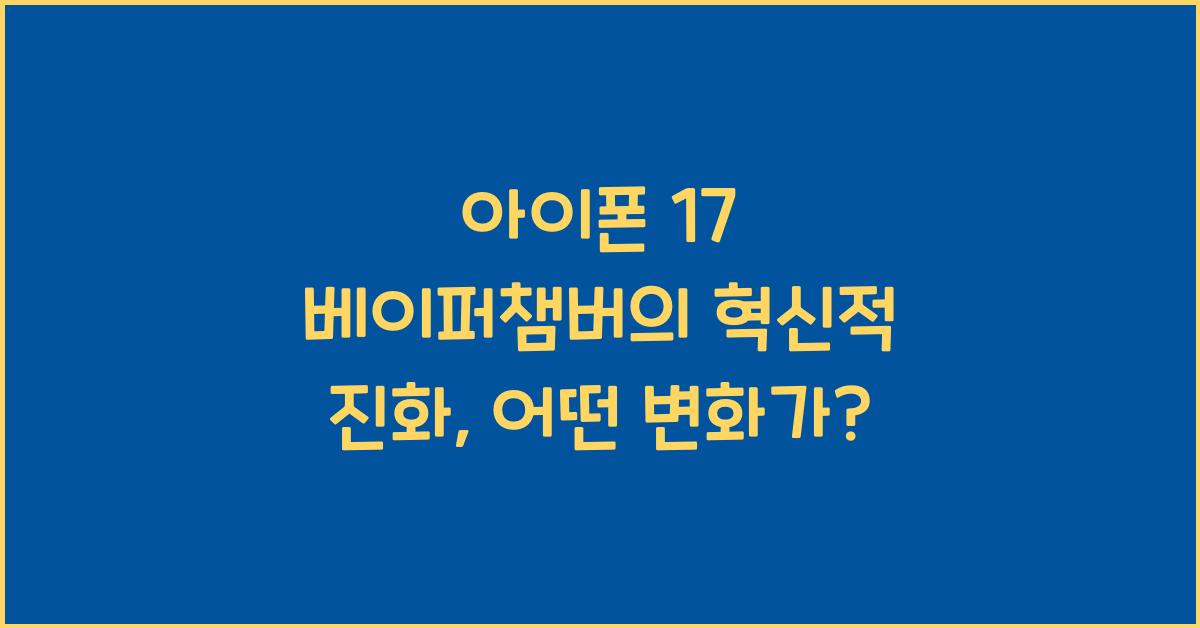 아이폰 17 베이퍼챔버