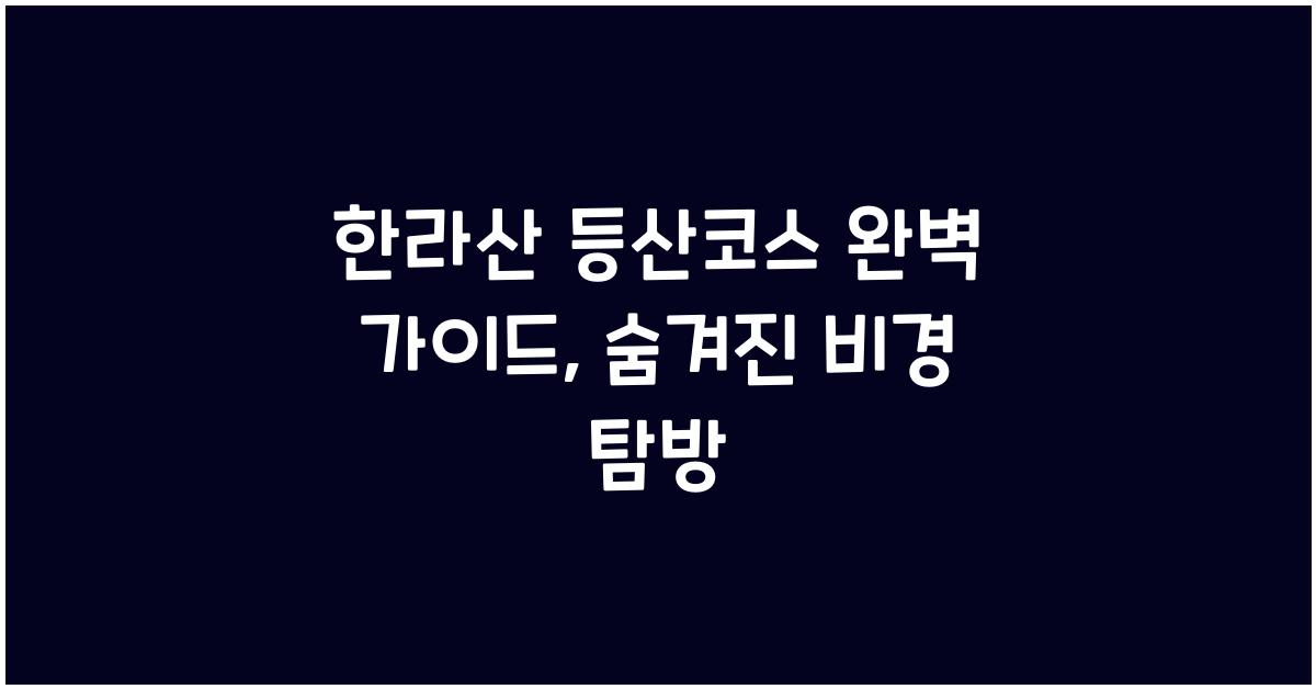 한라산 등산코스