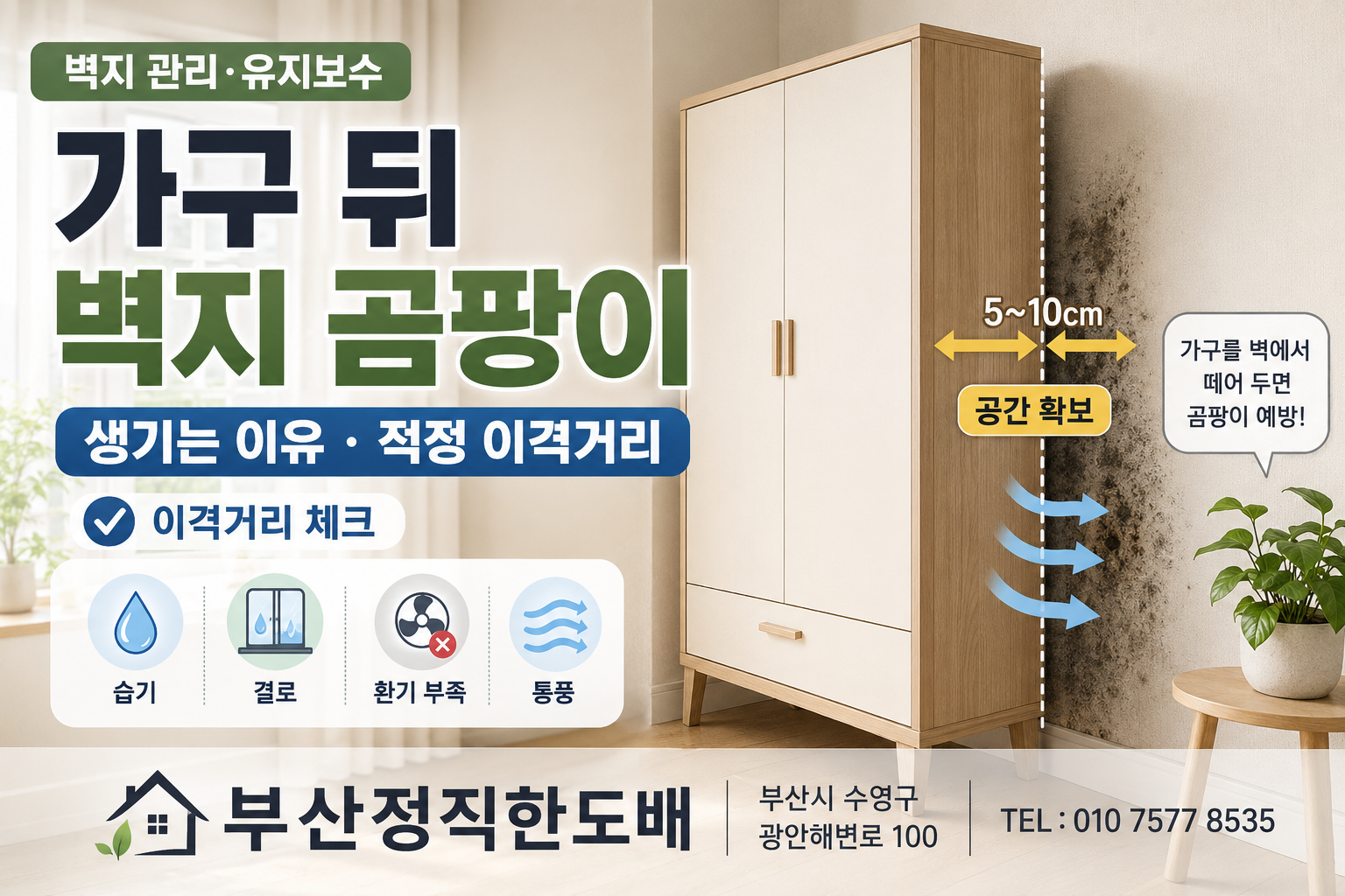 가구 뒤 벽지에 곰팡이가 생기는 이유와 적정 이격거리|벽지의 관리 및 유지보수