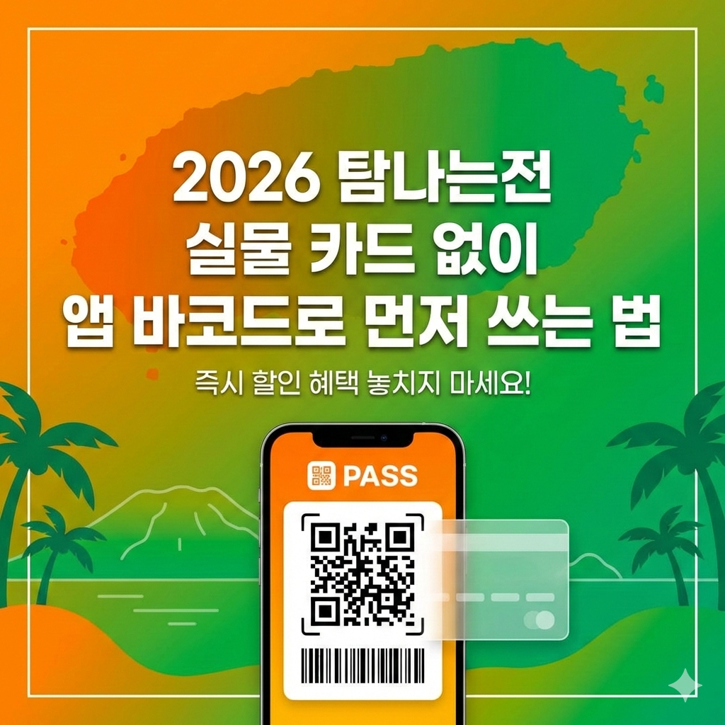 2026 탐나는전 실물 카드 없이 앱 바코드로 먼저 쓰는 법