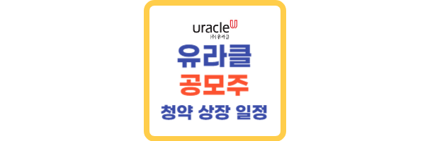 유라클 공모주