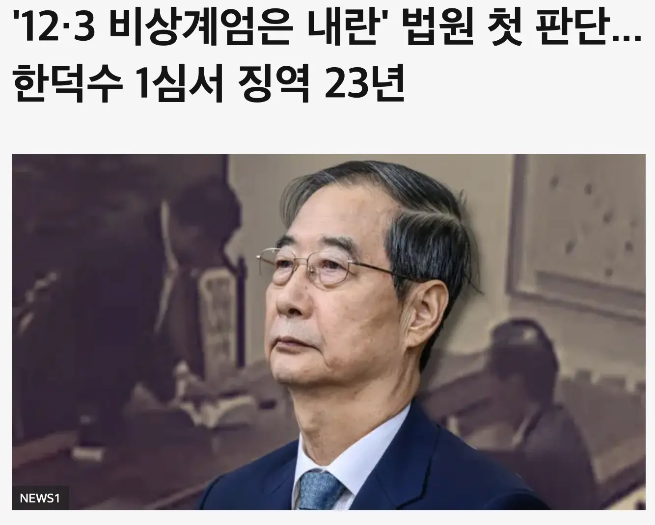 K-민주주의의 준엄한 심판, '기회주의자' 한덕수의 몰락과 징역 23년 선고