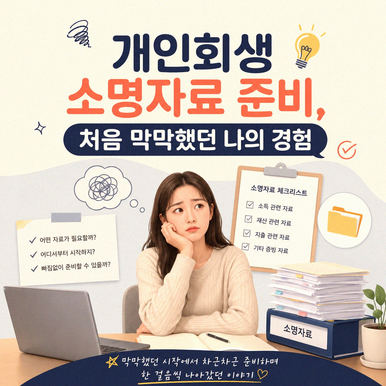개인회생 소명자료 준비, 처음엔 막막했던 과정 직접 겪으며 정리한 내용