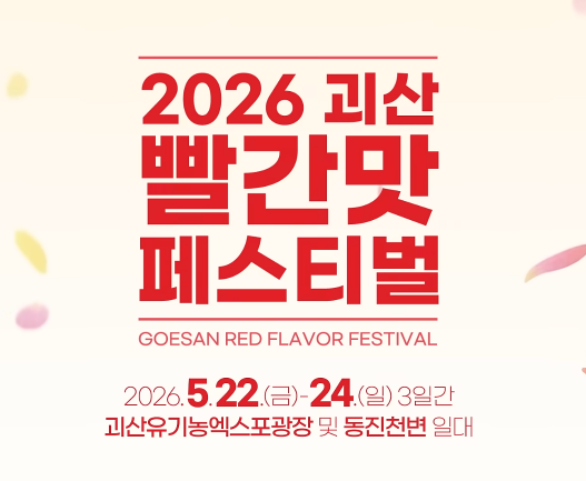 2026 괴산빨간맛페스티벌 일정 초대가수 라인업 YB(윤도현밴드), 경서, 이보람, 나비, 유성은, 김원준, 한봄