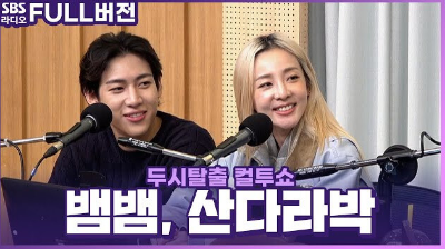 컬투쇼 산다라박 뱀뱀