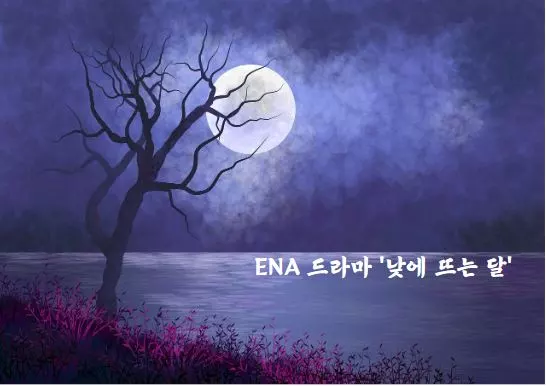 낮에 뜨는 달 출연진 인물관계도 / 보랏빛 밤하늘에 달이 떠있는 풍경