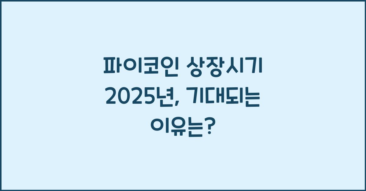 파이코인 상장시기 2025년